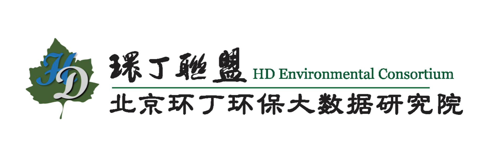 艹b日b扣b舔b关于拟参与申报2020年度第二届发明创业成果奖“地下水污染风险监控与应急处置关键技术开发与应用”的公示